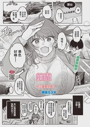 Senpai, Osocchatte Ii n desu ka? | 前辈,可以袭击你吗？图