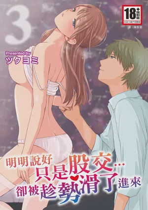Sumata dake tte Itta no ni… Nurutto Sounyuusarechatta Yuutousei no Omocha 3圖