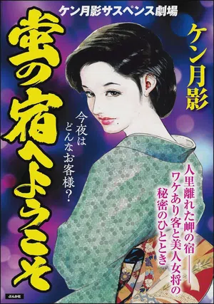 Hotaru no Yado e Youkoso圖