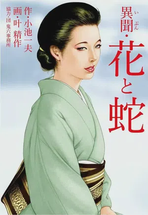 Ibun Hana to Hebi圖