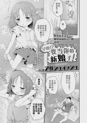 Itsuka!? Anata no oyomesan! | 早晚!?要当你的新娘子!图