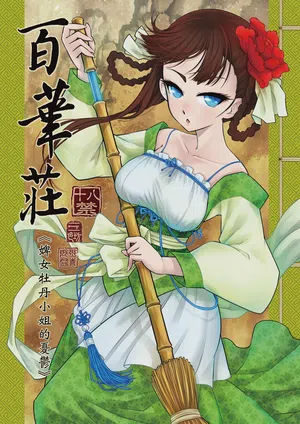 Hyakkasou 1 <<Gejo Botan no Yuuutsu>>圖