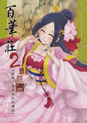 Hyakkasou 2 <<Souzetsu! Kaidou Fujin no Densetsu>>圖