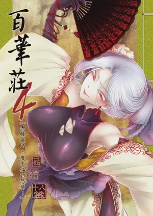 Hyakkasou 4 <<Aka Hitomi Yasha Tosuisen no Kyofu>>图