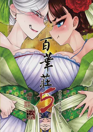 Hyakkasou 5 <<Rasetsu Yasha Sen Chokou>>圖