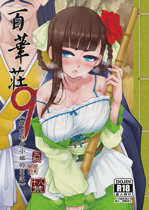 Hyakkasou 9 <<Gejo Botan no Daraku>>圖