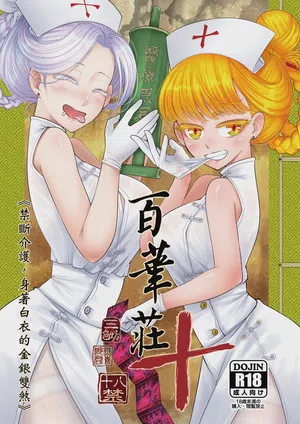 Hyakkasou 10 <<Kindan Kaigo Hakui no Kingin Sousetsu>>圖