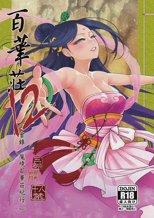 Hyakkasou 12 <<Jitsuroku Makyou Hyakkasou Kikou>>图