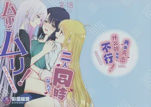 Futari Douji nante Muri Muri!(※Muri ja Nakatta!?) | 兩面夾擊什么的絕對不行！圖