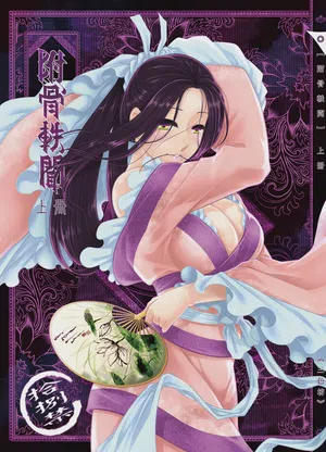 附骨轶闻图