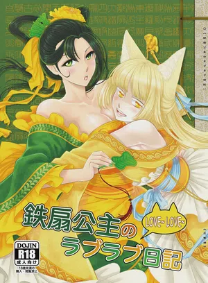 鐵扇公主LOVELOVE日記圖