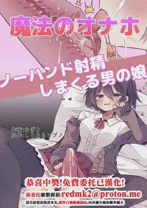 Mahou no Onaho de Kantan No Hand Shasei圖