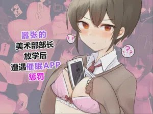 Namaiki na Bijutsu-bu Buchou wa Houkago ni Saimin Appli de Oshioki o Ukeru圖