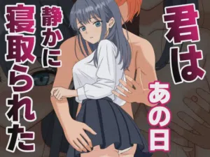 Kimi wa Ano Hi, Shizuka ni Netorareta圖