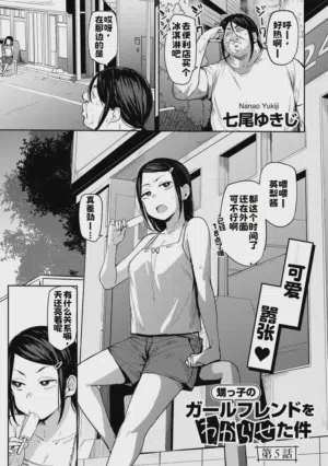 Oikko no Girlfriend o Wakaraseta Ken Ch.5圖