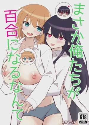 Ore-tachi ga Yuri ni Naru Nante圖