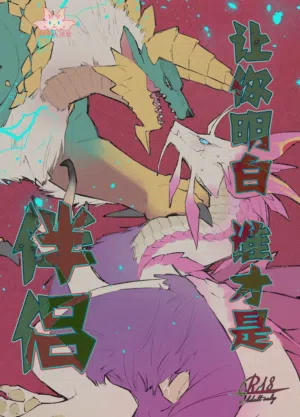 Ban da to Wakarasete yaru | 讓你明白誰才是伴侶圖