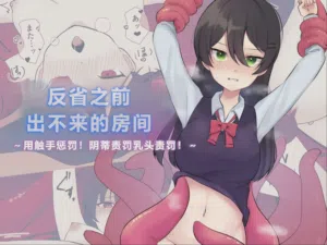 Hansha suru made derarenai heya ~Tenshu de oshioki! Kuri seme chikubi seme!~圖