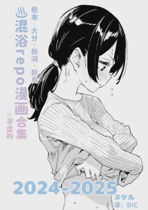 Konyoku Repo Manga Matome 2024-2025圖