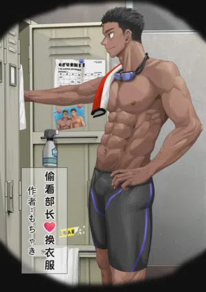 偷看部长换衣服图
