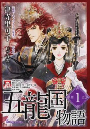 go ryukoku monogatari  | 五龙国物语 1-11图