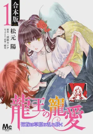 Ryuo no choai hanayome wa sogen ni midare saku | 龙王的宠爱 在草原上怒放的新娘 3-14图