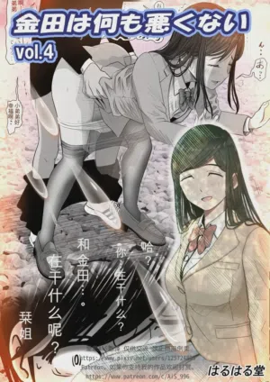 Kaneda wa nani mo Warukunai Vol.4圖