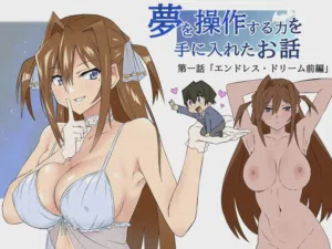 Yume o Sousa suru Chikara o Te ni Ireta Ohanashi Ch. 1 "Endless Dream Zenpen"图