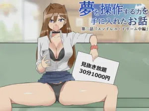 梦を操作する力を手に入れたお话 第2话图