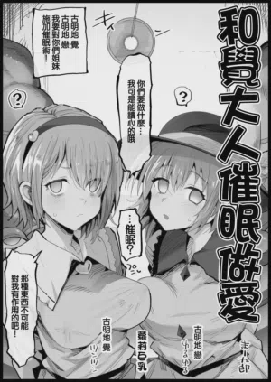Satori-sama to Saimin Ecchi | 和覺大人催眠做愛圖