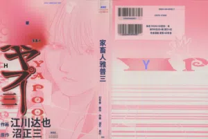 Yapoo the human cattle vol.03圖