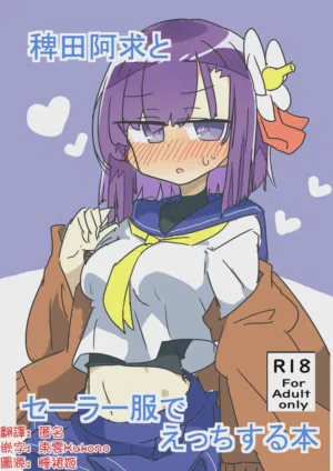 Hieda no Akyū to sērāfuku de ecchi suru hon | 与稗田阿求穿水手服做爱的书图