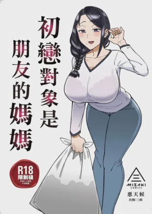 Hatsukoi no Hito wa, Tomodachi no Mama. | 初恋对象是朋友的妈妈图