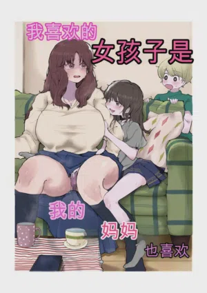 Boku no Sukina Onna no ko wa Boku no Oka-san mo Suki圖