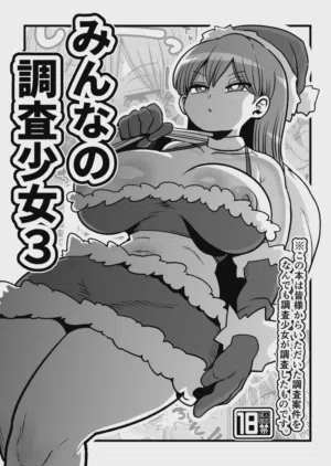 Minna no Chousa Shoujo 3图