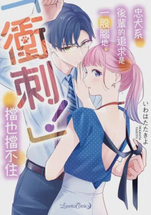 Kurude Wanko na Kouhai Kuroda Kun wa, "Mate!" ga Dekinai圖