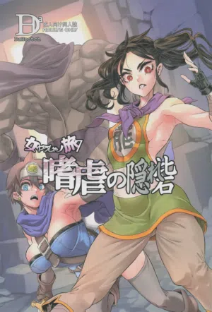女ゆうしゃノ旅7 嗜虐の隠れ砦 (ドラゴンクエストIII)圖