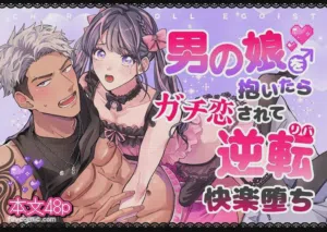 Cherrydoll Egoist ~Otokonoko o Daitara Gachi Koi sarete Gyakuten Kairaku Ochi~ | CHERRY doll egoist～抱了伪娘之后，被他动了真情，结果逆转快感沦陷～图