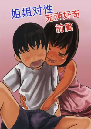 Onee-chan wa Sei ni Kyoumi Shinshin Zenpen圖