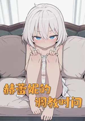 赫蕾妮的調教時間圖
