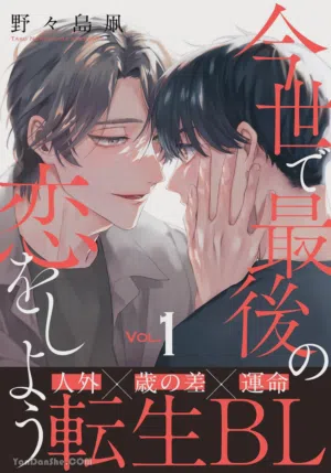 Konse de Saigo no Koi wo Shiyou︱来谈今生最后的恋爱吧图