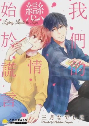 Usotsuki wa Koi no Hajimari︱我们的恋情始于谎言图