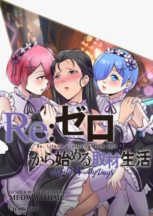 Re:從零開始的妹抖生活圖