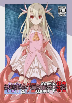 Illya to Kuro no Shokushubon Tsuzuki | 伊莉雅與小黑的觸手本 續圖