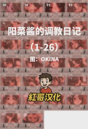 阳菜ちゃん调教日记|阳菜酱的调教日记图