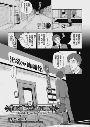Iya(ra)shi Kissa he Youkoso!｜欢迎光临治 (纵) 欲系咖啡馆!图