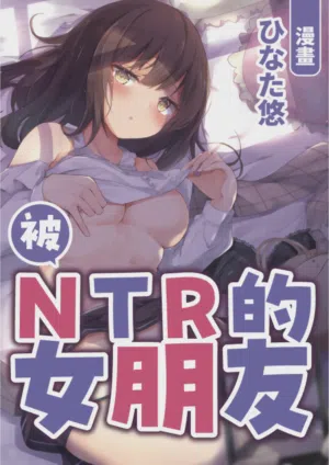 Netorase Kanojo | 被NTR的女朋友图