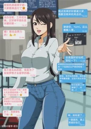 Yumi no Ryuugaku | 由美的留学生活（青梅竹马的女友留学之后变得...）图