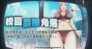 校园禁播角落 | 校园禁播角落 1-42 END图