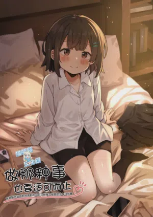 Gokyuukei wa Hodohodo ni ~DeliHeal Sougei Beit de Noseta Jou ga Shoujo de Ecchi datta Ken l 做那种事也要适可而止在做风俗业司机时接到的应召女郎是个超色的少女这件事~图